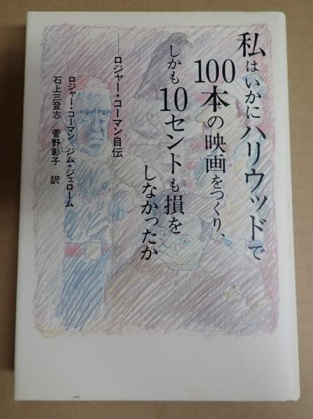 私はいかにハリウッドで100本の映画をつくりしかも10セントも損をしなかったか