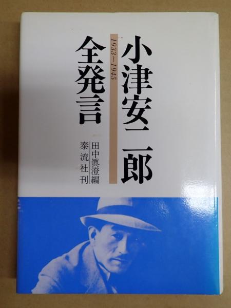 小津安二郎全発言 1933～1945 | 田中真澄編 | 泰流社 | ¥2,000 - 日本
