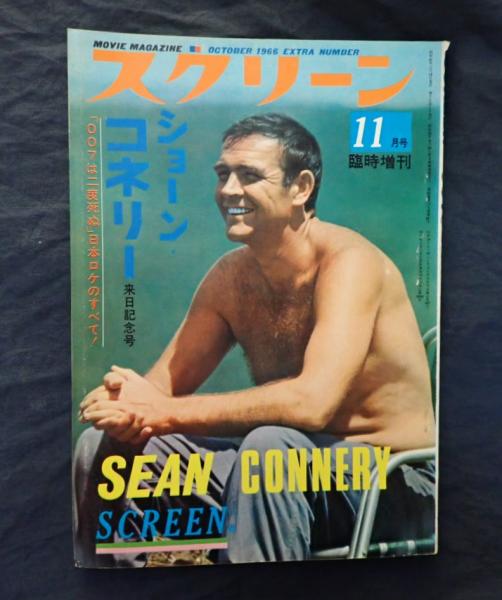 スクリーン臨時増刊'66‐11 ショーン・コネリー来日記念号 「007は二度