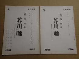 ラジオドラマ台本揃　芥川咄 大阪城に死す1-10(最終回)