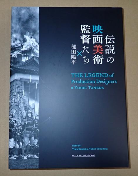 伝説の映画美術監督たち×種田陽平(種田陽平) / 古本、中古本、古書籍の