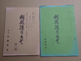 ラジオドラマ台本一括　朔風渡り来て(朔風渡りきて) 第一稿・決定稿