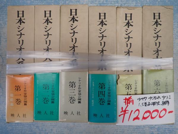 揃 日本シナリオ大系 全6巻(シナリオ作家協会編) / 古本、中古本、古 