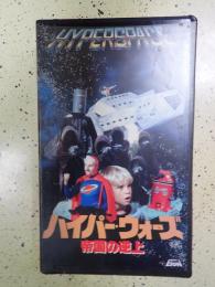 ●映画VHS　ハイパー・ウォーズ　帝国の逆上