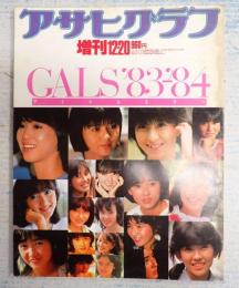 アサヒグラフ　臨時増刊12・20　通巻3175号　アイドルスター'83~'84　GALS'83-'84