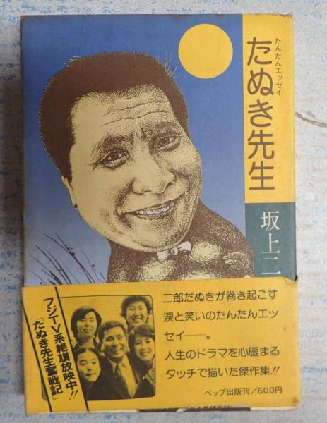 【中古】 たぬき先生大ぼうけん たぬき先生大ぼうけん 旺文社創作童話 中古本・書籍 | ブックオフ公式