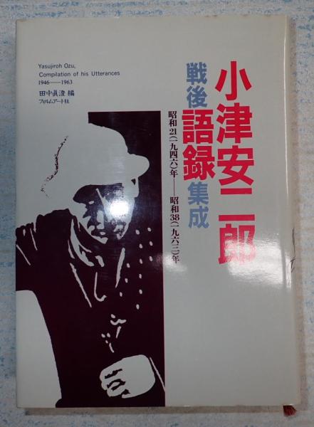 小津安二郎戦後語録集成(田中眞澄編) / 古本、中古本、古書籍の