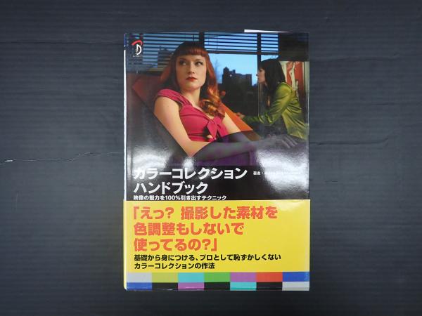 カラーコレクションハンドブック 映像の魅力を100%引き出すテクニック