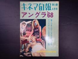 キネマ旬報別冊6月号 アングラ'68