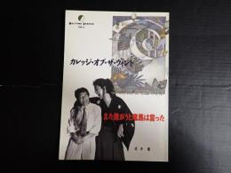 ハーフタイム・ヴァージョンvol.1 カレッジ・オブ・ザ・ウインド　また逢おうと竜馬は言った