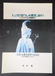 トンガリぼうしの魔法つかい コリトル先生がやってきた