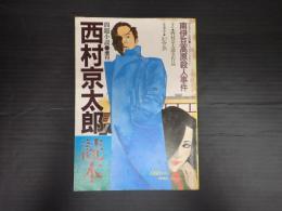 問題小説増刊 西村京太郎読本  書き下ろし長篇・南伊豆高原殺人事件