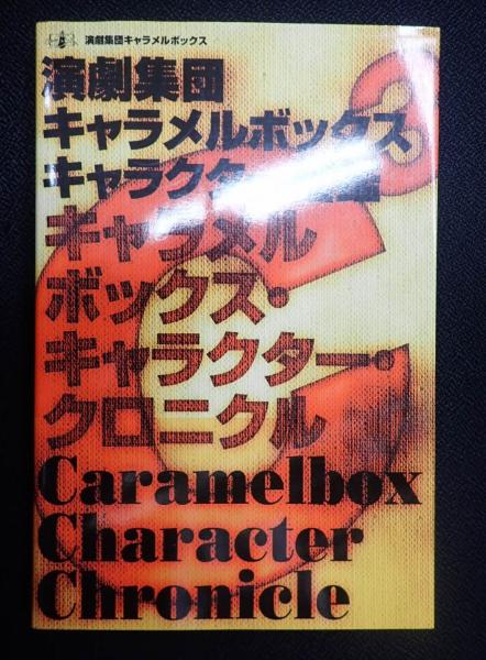 キャラメルボックス・キャラクター・クロニクル(発行=加藤昌史) / 古本