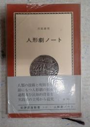 紀伊国屋新書　人形劇ノート