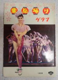舞台パンフ　東京踊り グラフ 1959年