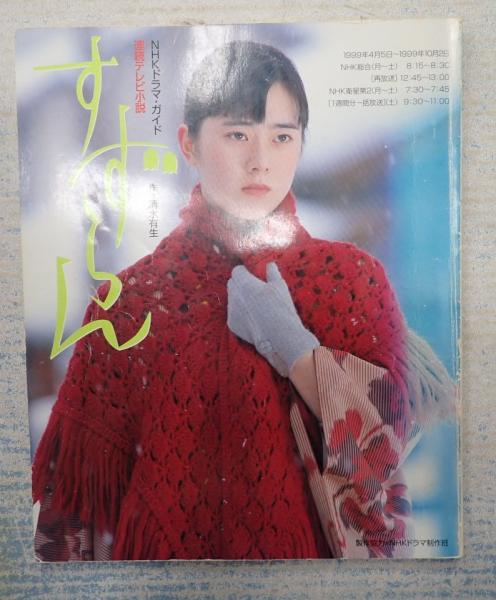 NHKドラマ・ガイド すずらん - 連続テレビ小説(清水有生＝作