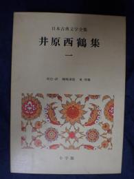 日本古典文学全集 第38 井原西鶴集　一