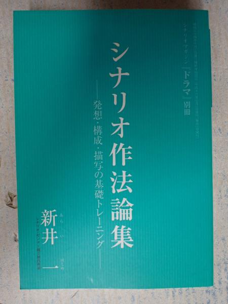 シナリオ作法論集 ～発想・構成・描写の基礎トレーニング～ 新井一