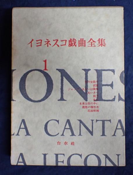イヨネスコ戯曲全集 １(イヨネスコ 諏訪正他訳) / 古本、中古本、古