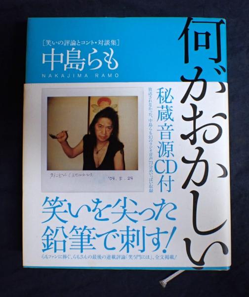 【CD付属】何がおかしい : 笑いの評論とコント・対談集 何がおかしい 笑いの評論とコント・対談集 / 中島 らも / 白夜