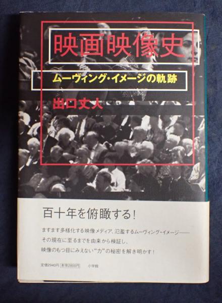 映画映像史(出口丈人)　古本、中古本、古書籍の通販は「日本の古本屋」　矢口書店　日本の古本屋