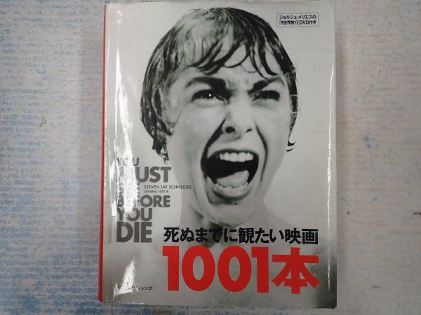 死ぬまでに観たい映画1001本 改訂新版 | スティーヴン・ジェイ