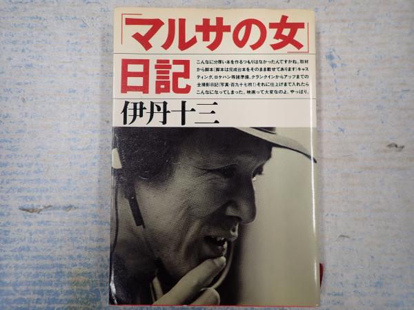 マルサの女」日記(伊丹十三) / 古本、中古本、古書籍の通販は「日本の ...