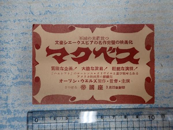 映画半券 マクベス さっぽろ帝国座(監=オーソン・ウェルズ) 矢口書店 古本、中古本、古書籍の通販は「日本の古本屋」 日本の古本屋