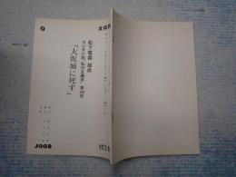 ラジオドラマ台本 大阪城に死す  ラジオ小説『私の文庫本』248