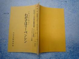 ラジオドラマ台本 ドキュメンタリー わが子はリーベンレン  昭和四十七年度芸術祭ラジオ部門ラジオ・ドラマの部