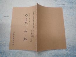 ラジオドラマ台本 ドキュメンタリー ウール・ル・ル  昭和四十七年度芸術祭ラジオ部門ラジオ・ドラマの部