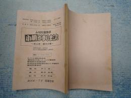 TV台本 ふるさと愉快亭 小朝が参りました　埼玉県・蕨市の巻