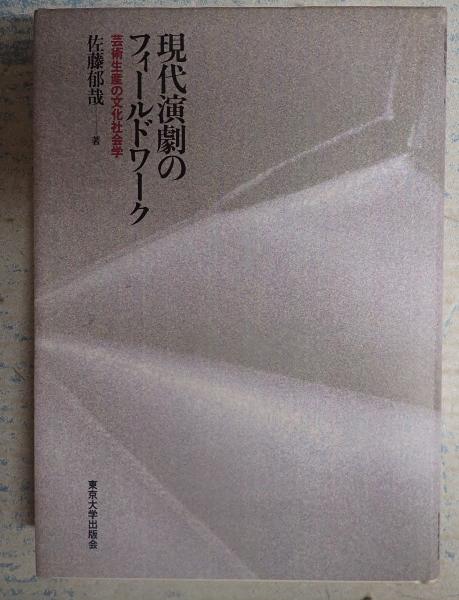 現代演劇のフィールドワーク(佐藤郁哉) / 古本、中古本、古書籍の通販