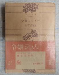 角川文庫549　令嬢ジュリー