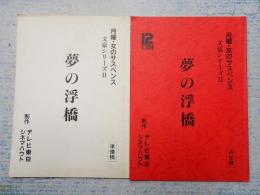 TV台本一括 夢の浮橋 準備・決定稿  月曜・女のサスペンス 文豪シリーズⅡ