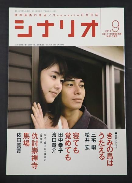 月刊シナリオ 2018年9月号 シナリオ 2018年9月号 シナリオ『きみの鳥はうたえる』『寝ても