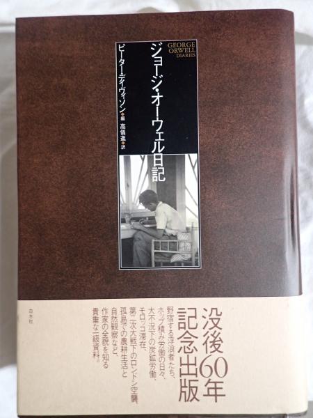 ジョージ・オーウェル日記(ピーター・デイヴィソン編) / 古本、中古本 
