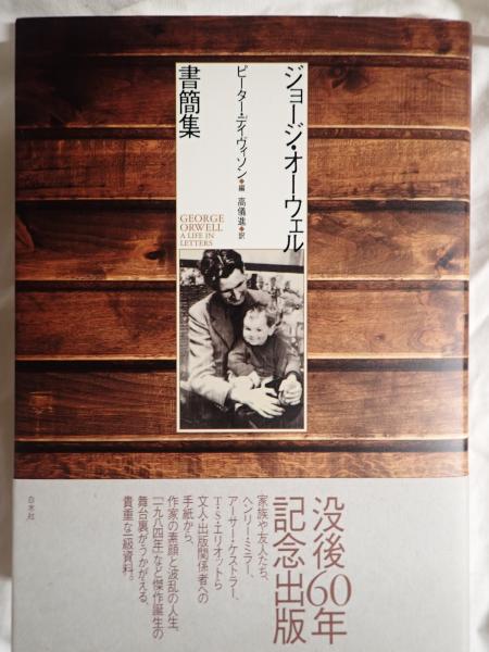 高級品市場 ジョージ・オーウェル書簡集(ピーター・デイヴィソン) / 矢口 仏教