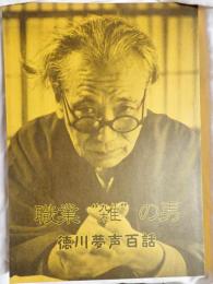 職業“雑”の男
徳川夢声百話