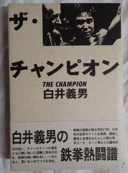 ザ・チャンピオン　白井義男　初版 ザ・チャンピオン(白井義男) / 古本、中古本、古書籍の通販は「日本の