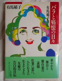 署名入　バラと痛恨の日々