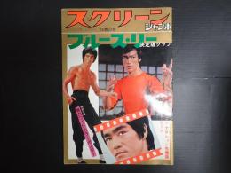 スクリーンジャンボ　'76春の号　ブルース・リー決定版グラフ