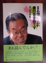  まあ聞いてんか　香川登枝緒です