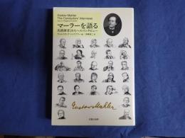 マーラーを語る  名指揮者29人へのインタビュー