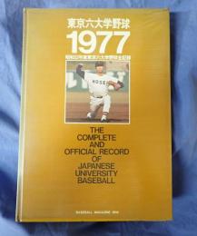 東京六大学野球　1977  昭和52年度東京六大学野球全記録