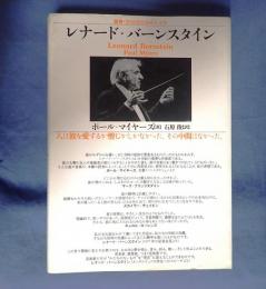 叢書・20世紀の芸術と文学 レナード・バーンスタイン　新装版