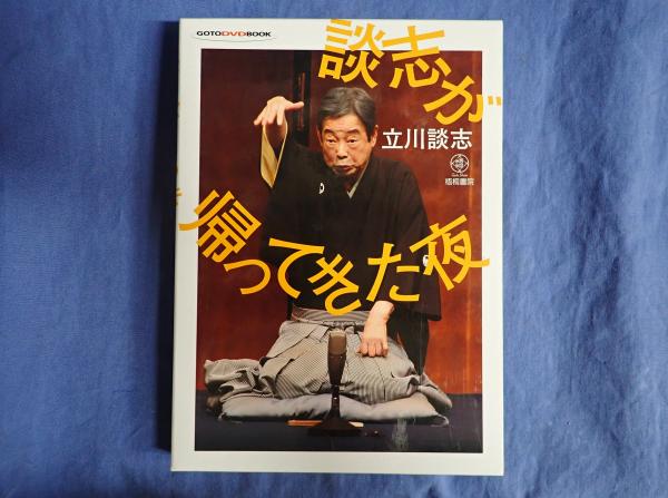 GOTO DVD BOOK 談志が帰ってきた夜(立川談志) / 古本、中古本、古書籍