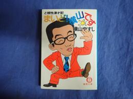 徳間文庫 まいど！　横山です  ど根性漫才記