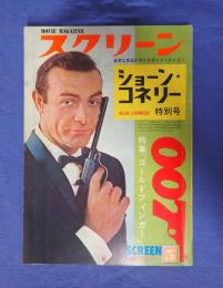 スクリーン臨時増刊 1965年5月号 ショーン・コネリー特別号　  特集「ゴールド・フィンガー」