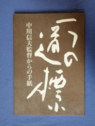 一つの道標　中川信夫監督からの手紙